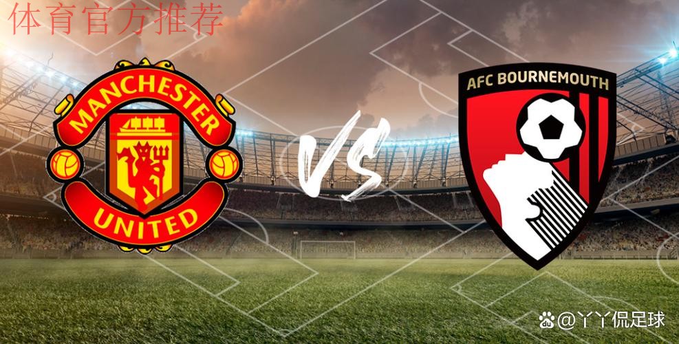 体坛联播｜曼联互捅局4比4战平伯恩茅斯，罗马小胜黑马科莫